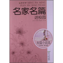 读·品·悟名家名篇进校园：短篇小说选中学卷（第1辑）