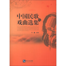 中国民歌与戏曲选集