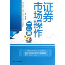 证券市场操作一点通