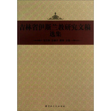 吉林省伊斯兰教研究文稿选集