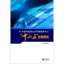 中国气象局公共气象服务中心“十二五”发展规划