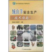 农产品安全生产技术丛书：绒山羊安全生产技术指南