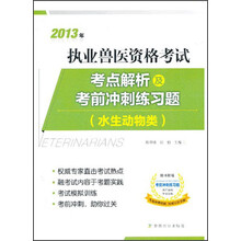 2013年执业兽医资格考试考点解析及考前冲刺练习题(水生动物类)