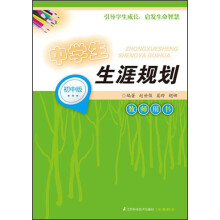 中学生生涯规划（初中版）（教师用书）
