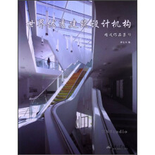 世界优秀建筑设计机构精选作品集（9）