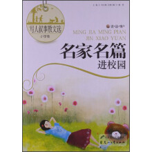 读品悟名家名篇进校园：写人叙事散文选（小学卷）