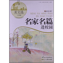 读·品·悟名家名篇进校园：美文选小学卷
