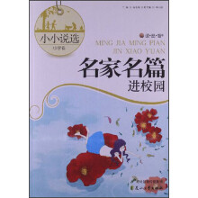 读·品·悟名家名篇进校园：小小说选小学卷