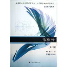 高等院校经济管理类专业·经济数学基础系列教材：微积分（第2版）