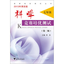 竞赛培优测试丛书:科学竞赛培优测试·7年级(第2版)(2013年课改版)