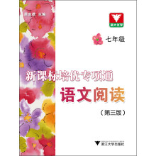 新课标培优专项通语文阅读：7年级（第3版）