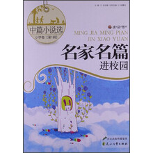 读·品·悟名家名篇进校园：中篇小说选小学卷（第1辑）