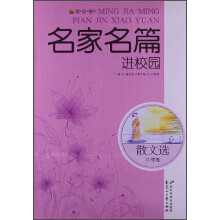 读·品·悟名家名篇进校园：散文选中学卷