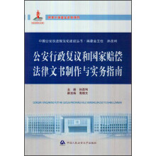 中国公安执法规范化建设丛书：公安行政复议和国家赔偿法律文书制作与实务指南