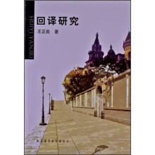 回译研究