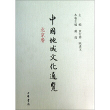 中国地域文化通览（北京卷）