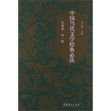中国当代文学经典必读（短篇卷）（第1辑）