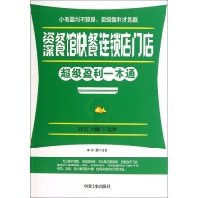 资深餐馆快餐连锁店门店超级盈利一本通
