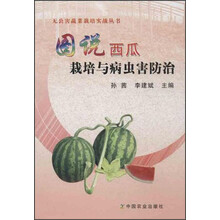 无公害蔬菜栽培实战丛书：图说西瓜栽培与病虫害防治