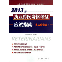 2013年执业兽医资格考试应试指南（水生动物类）