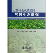 大理特色优质烟叶气候生态区划