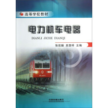 高等学校教材：电力机车电器