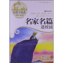 读·品·悟名家名篇进校园：短篇小说选小学卷（第1辑）