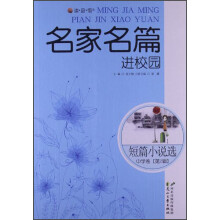 读·品·悟名家名篇进校园：短篇小说选中学卷（第2辑）