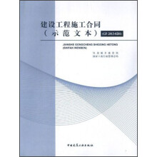 建设工程施工合同（示范文本）（GF-2013-0201）
