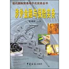 涉外金融与保险实务