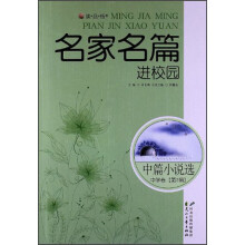 读·品·悟名家名篇进校园：中篇小说选中学卷（第2辑）
