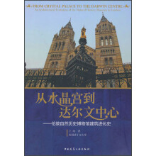 从水晶宫到达尔文中心：伦敦自然历史博物馆建筑进化史