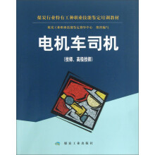 电机车司机-(技师.高级技师)