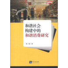 和谐社会构建中的和谐消费研究