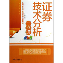 证券技术分析一点通