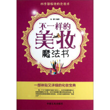 不一样的美妆魔法书