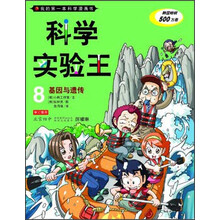我的第一本科学漫画书·科学实验王8：基因与遗传