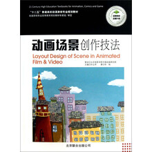 “十二五”普通高校动漫游戏专业规划教材：动画场景创作技法（附光盘）