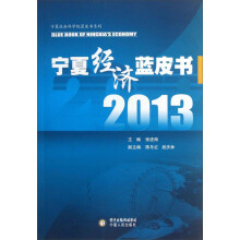 宁夏社会科学院蓝皮书系列：宁夏经济蓝皮书（2013）