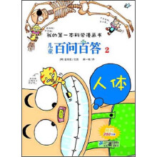 人体-儿童百问百答-我的第一本科学漫画书-2