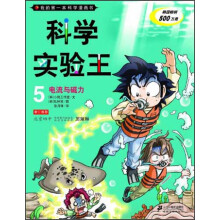 我的第一本科学漫画书·科学实验王5：电流与磁力
