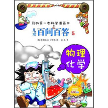 我的第一本科学漫画书·儿童百问百答5：物理化学