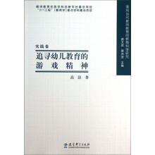 面向当代教师教育的教育科学研究：追寻幼儿教育的游戏精神（实践卷）