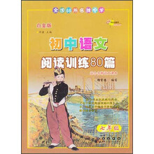 全国68所名牌中学·初中语文阅读训练80篇：7年级（白金版）