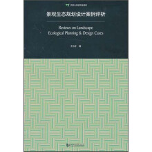同济大学研究生教材:景观生态规划设计案例评析