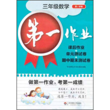 第一作业：3年级数学（第1学期）