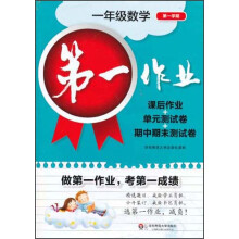 第一作业：1年级数学（第1学期）