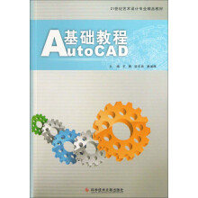 21世纪艺术设计专业精品教材：AutoCAD基础教程
