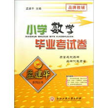 孟建平系列丛书：小学数学毕业考试卷