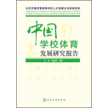 中国学校体育发展研究报告